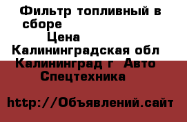 Фильтр топливный в сборе Doosan (K1044607) › Цена ­ 40 500 - Калининградская обл., Калининград г. Авто » Спецтехника   